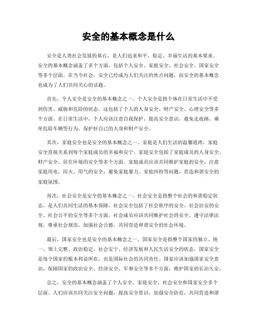 安全的基本概念是什么