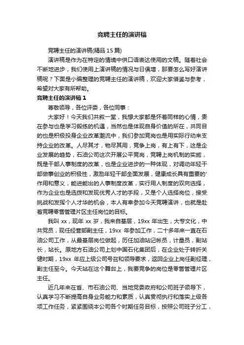 竞聘主任的演讲稿（精品15篇）