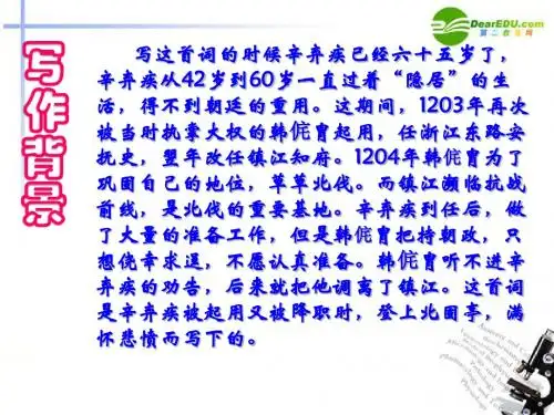 高中语文《永遇乐 京口北固亭怀古》课件 新人教版必修4