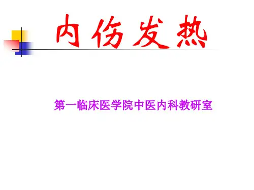 内伤发热