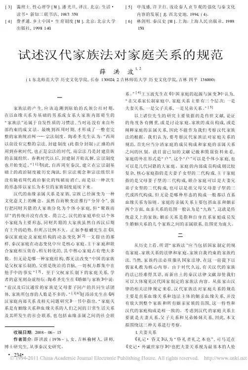 试述汉代家族法对家庭关系的规范_薛洪波