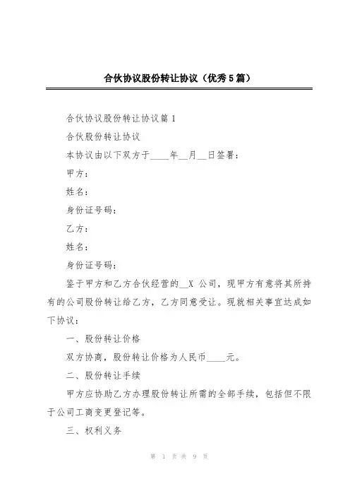 合伙协议股份转让协议(优秀5篇)