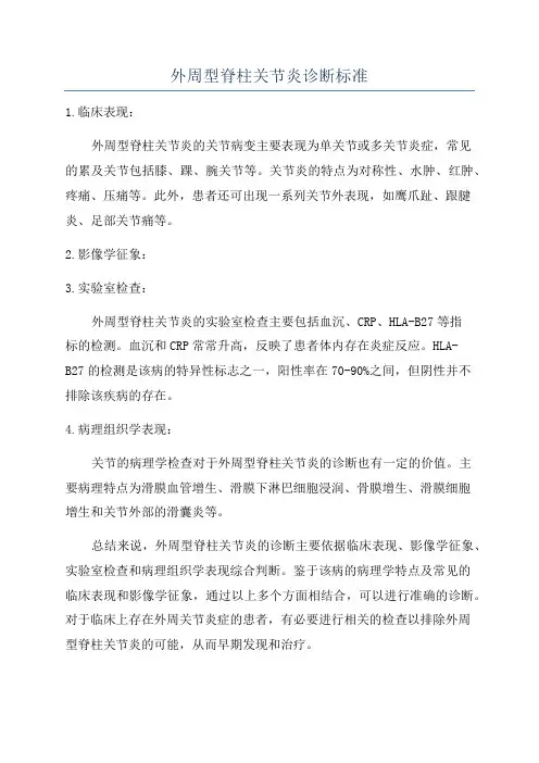外周型脊柱关节炎诊断标准