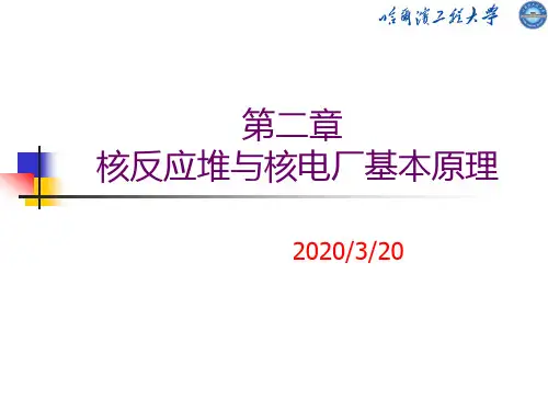 哈工大反应堆结构与材料-核反应堆与核电厂基本原理