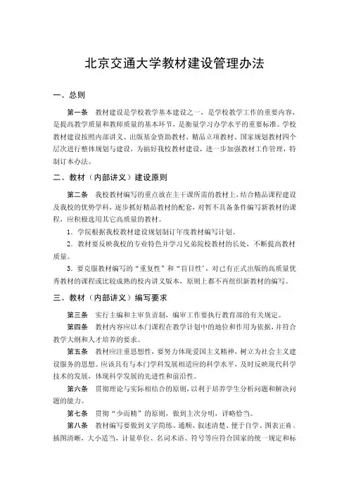 北京交通大学教材建设管理办法