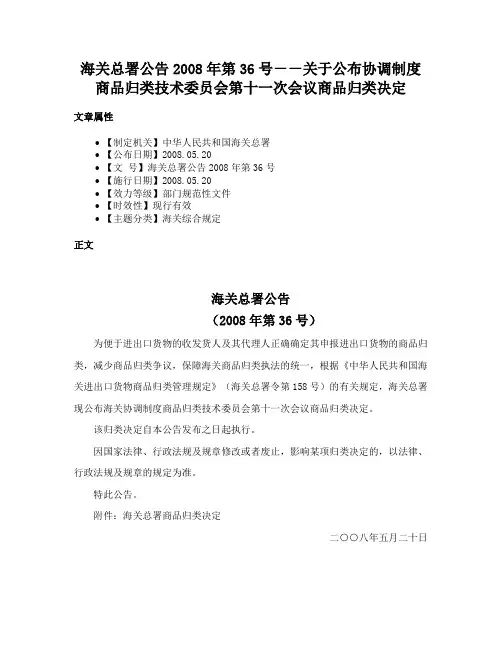 海关总署公告2008年第36号－－关于公布协调制度商品归类技术委员会第十一次会议商品归类决定