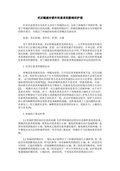 术后镇痛对普外科患者的影响和护理