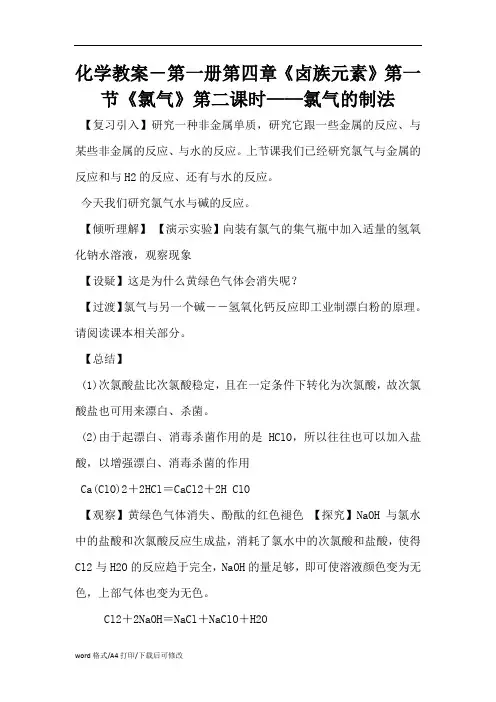 化学教案-第一册第四章《卤族元素》第一节《氯气》第二课时——氯气的制法(精编版)