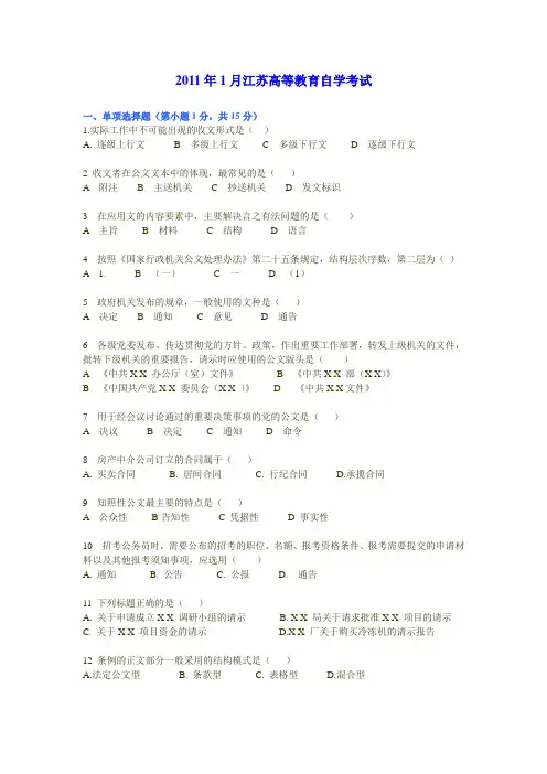 江苏27007应用写作学2011年1月历年考题真题