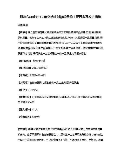 影响右旋糖酐40氯化钠注射液质量的主要因素及改进措施