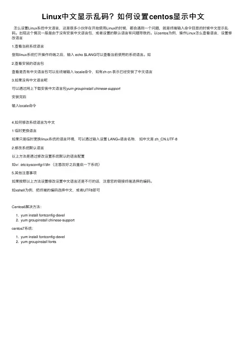 Linux中文显示乱码？如何设置centos显示中文