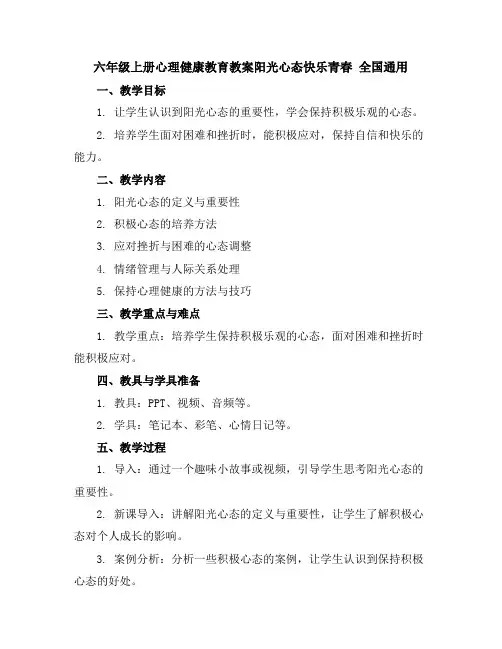 六年级上册心理健康教育教案-阳光心态快乐青春全国通用
