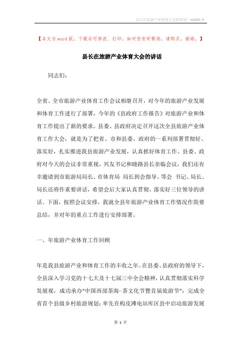 县长在旅游产业体育大会的讲话