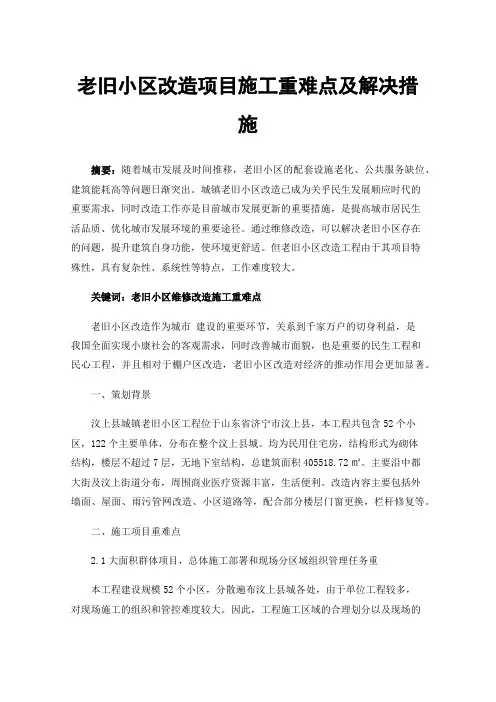 老旧小区改造项目施工重难点及解决措施