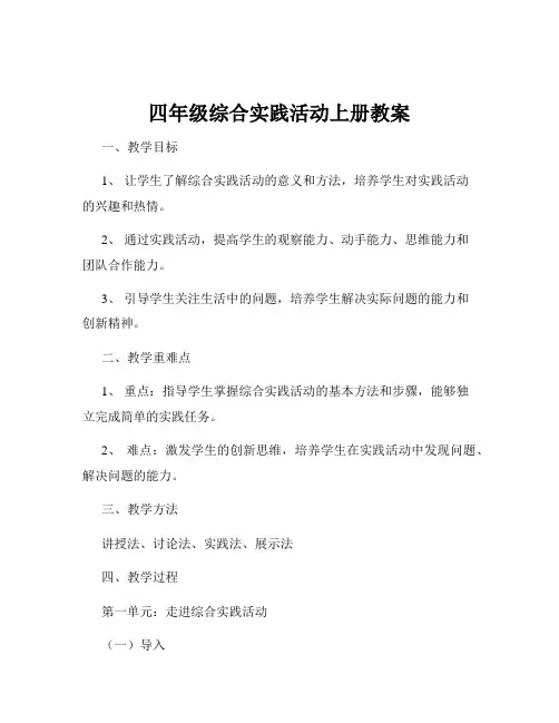 四年级综合实践活动上册教案