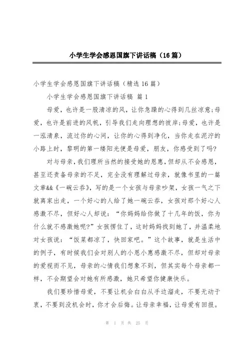 小学生学会感恩国旗下讲话稿(16篇)