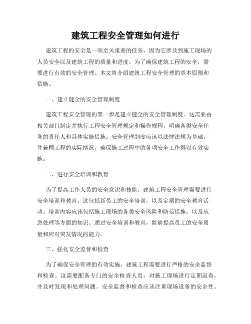 建筑工程安全管理如何进行