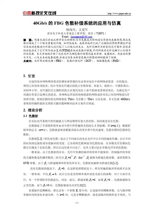 40Gbs的FBG色散补偿系统的研究与仿真