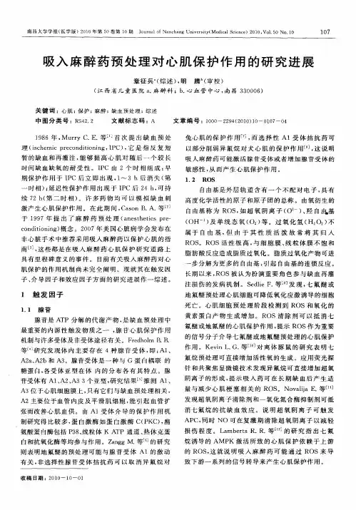 吸入麻醉药预处理对心肌保护作用的研究进展