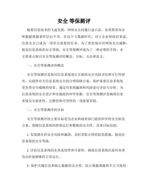 安全 等保测评