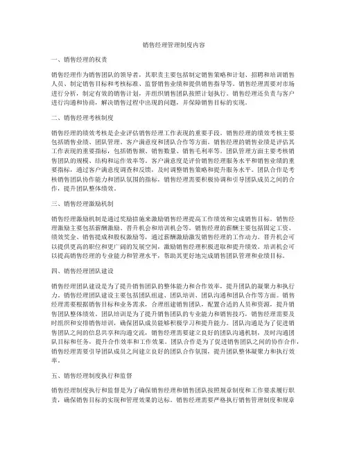 销售经理管理制度内容