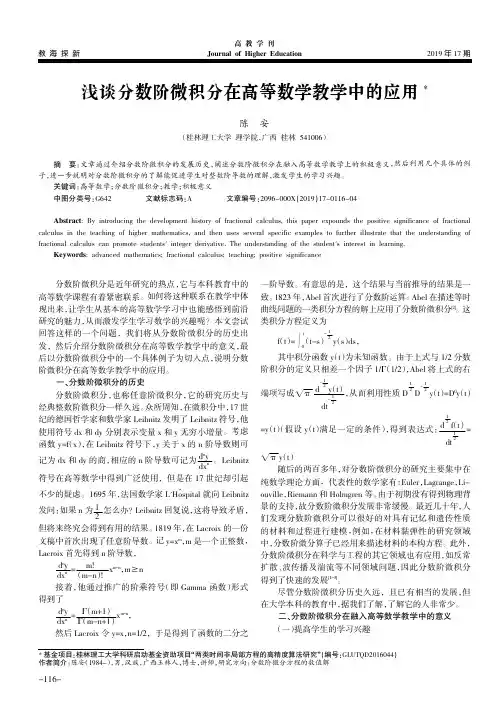 浅谈分数阶微积分在高等数学教学中的应用