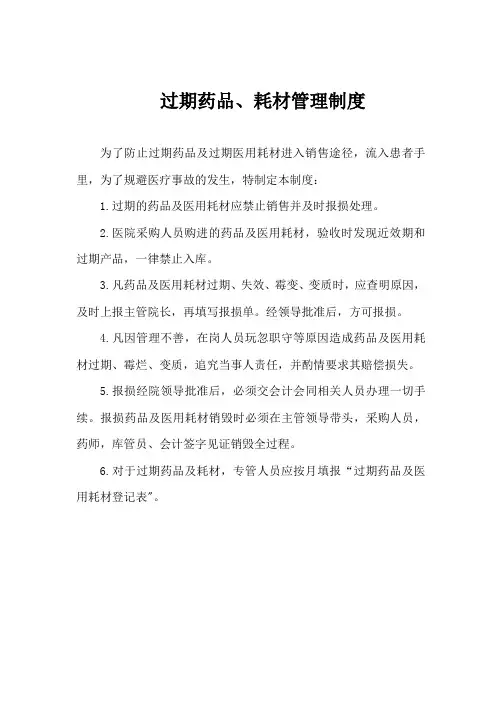 过期药品、耗材管理制度 