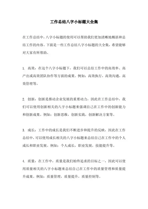 工作总结八字小标题大全集