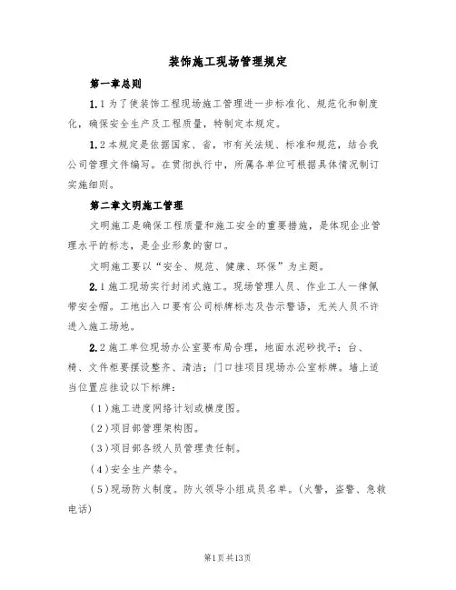 装饰施工现场管理规定（5篇）
