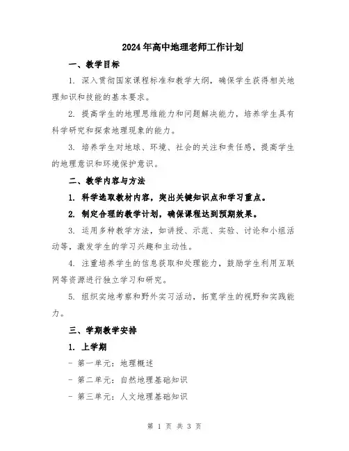 2024年高中地理老师工作计划