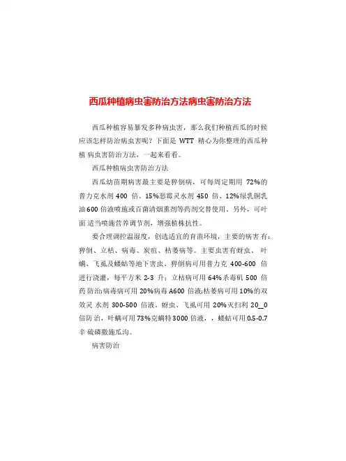 西瓜种植病虫害防治方法病虫害防治方法