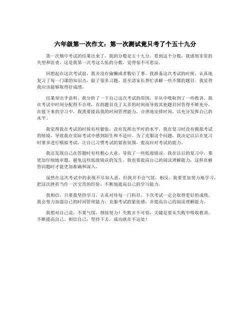 六年级第一次作文：第一次测试竟只考了个五十九分
