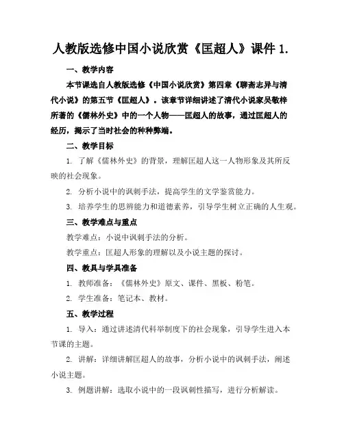 人教版选修中国小说欣赏《匡超人》课件1.