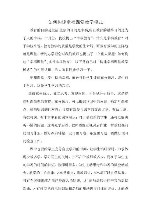 如何构建幸福课堂教学模式