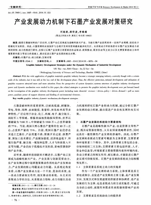 产业发展动力机制下石墨产业发展对策研究