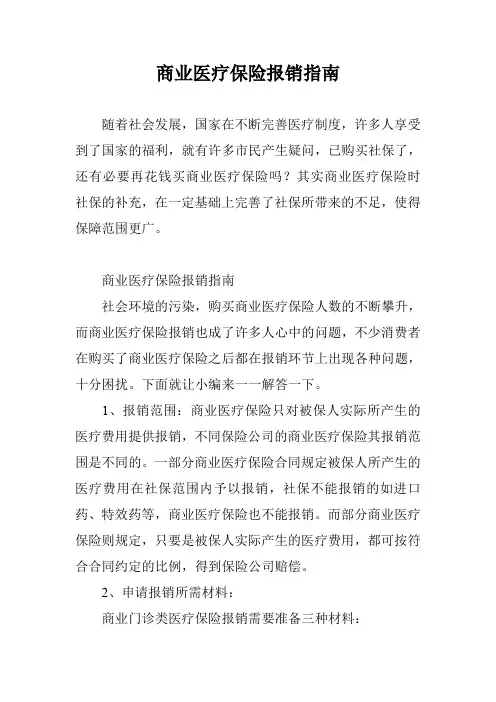 商业医疗保险报销指南