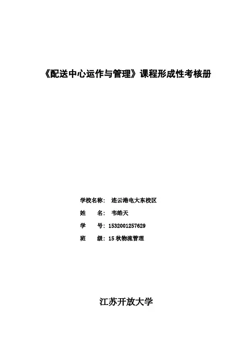 配送中心运作及管理形成性考核作业