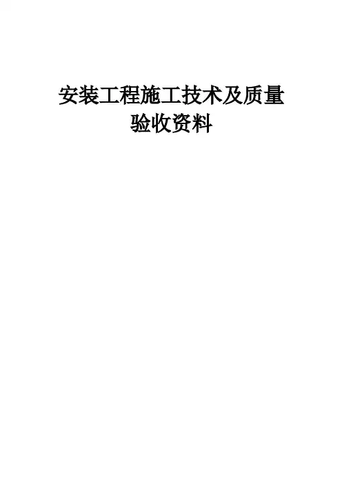 山东省建筑工程施工技术资料组卷目录及封皮2022年-安装