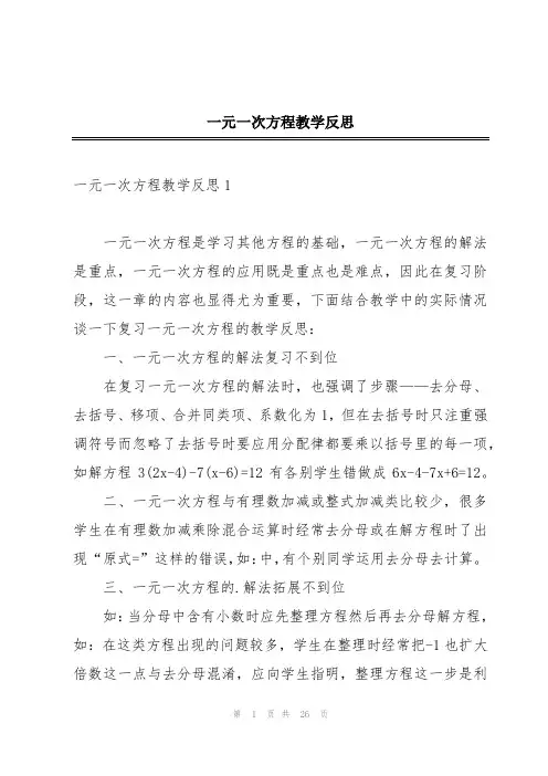 一元一次方程教学反思