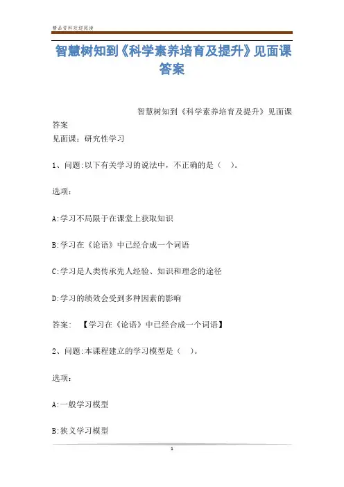 智慧树知到《科学素养培育及提升》见面课答案