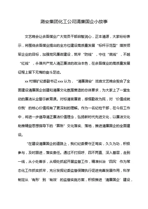 潞安集团化工公司清廉国企小故事