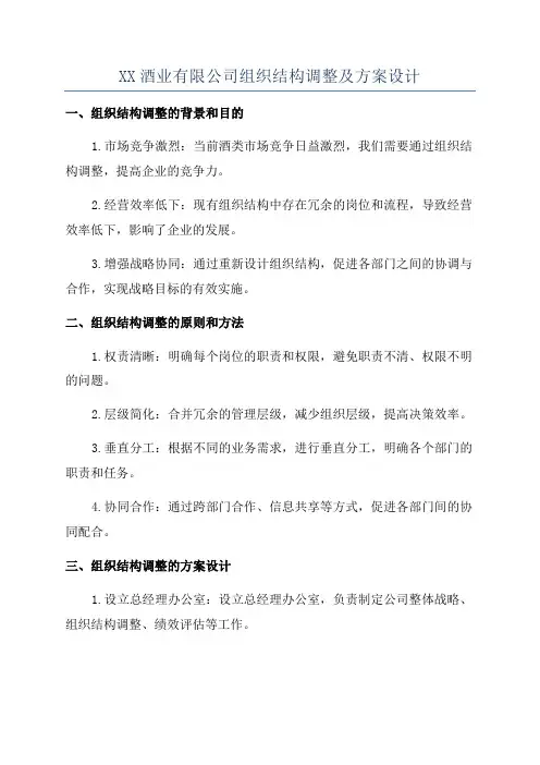 XX酒业有限公司组织结构调整及方案设计