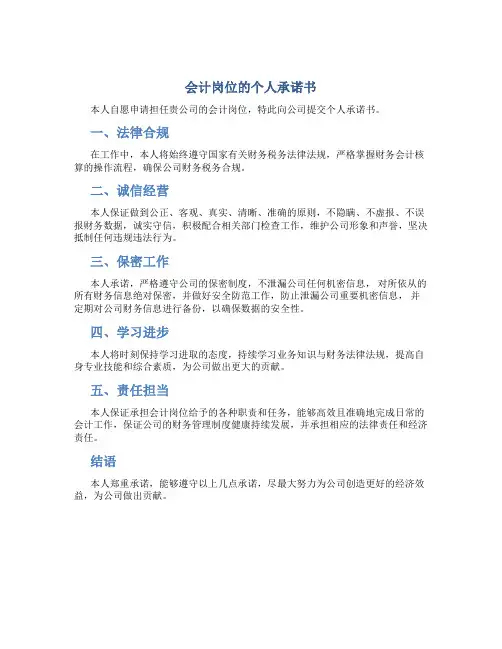 会计岗位的个人承诺书