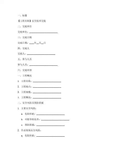 安全技术交底标准格式模板