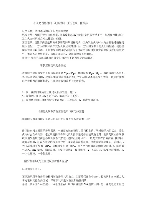 自然(机械)排烟,正压送风,防(排)烟阀等原理和规范