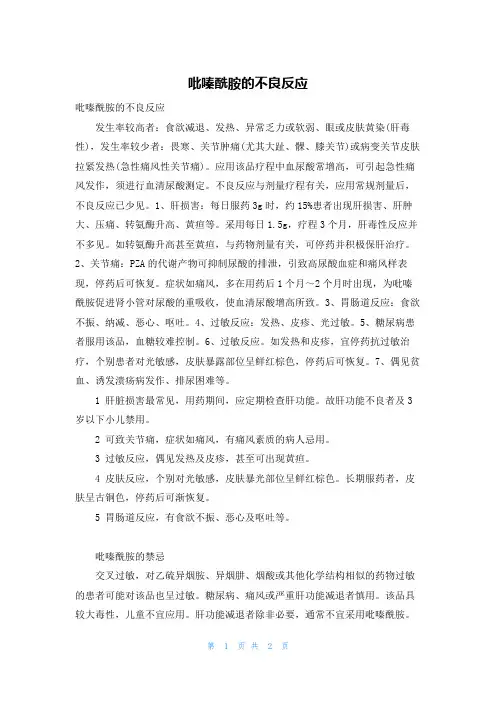 吡嗪酰胺的不良反应