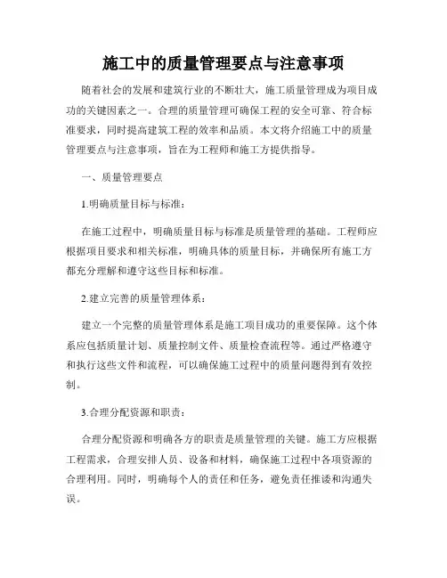 施工中的质量管理要点与注意事项