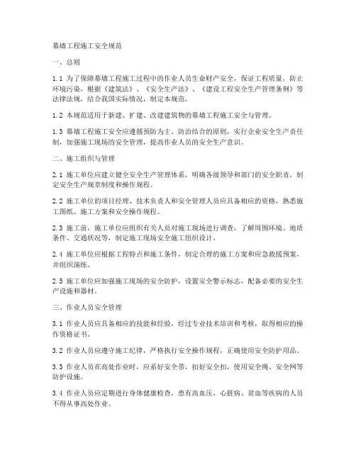 幕墙工程施工安全规范