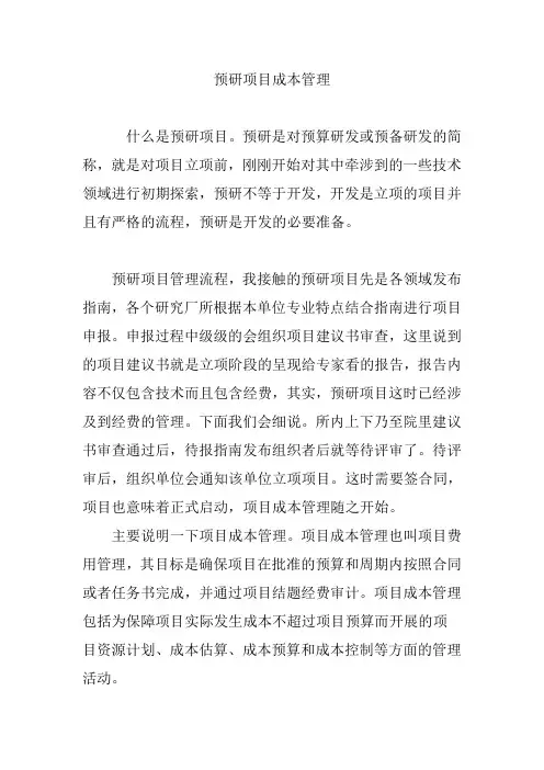 预研项目成本管理