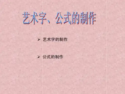 PPT中艺术字、公式的制作技巧